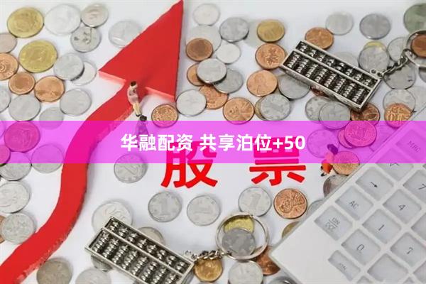 华融配资 共享泊位+50