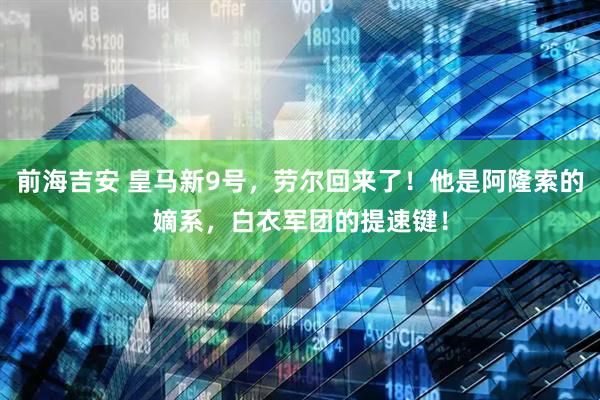 前海吉安 皇马新9号，劳尔回来了！他是阿隆索的嫡系，白衣军团的提速键！