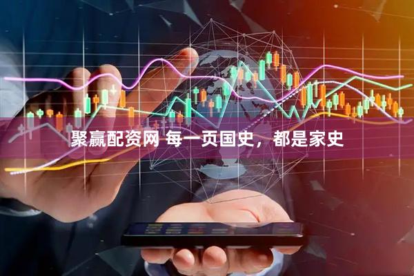 聚赢配资网 每一页国史，都是家史