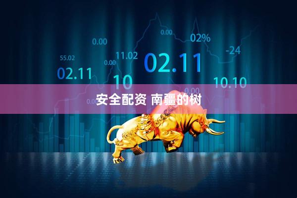 安全配资 南疆的树